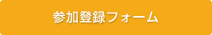 参加登録フォーム