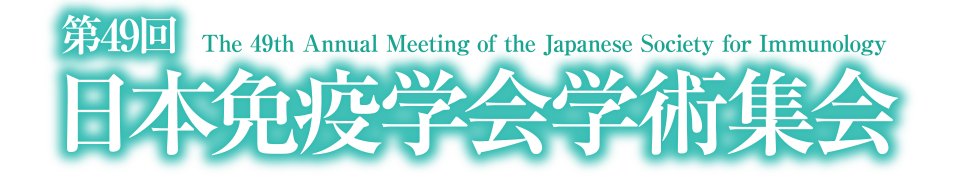 第49回日本免疫学会学術集会