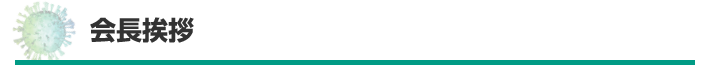 会長挨拶