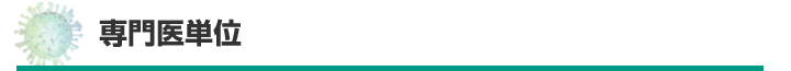 専門医単位