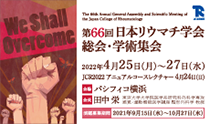 第66回日本リウマチ学会総会・学術集会