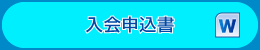 入会申込書