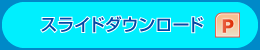 スライドダウンロード