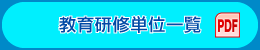 教育研修単位一覧