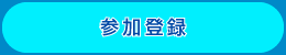 参加登録