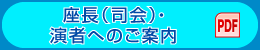 座長（司会）・演者へのご案内 PDF
