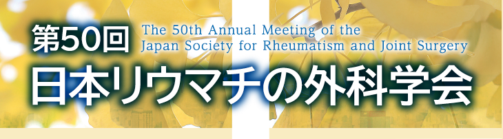 第50回日本リウマチの外科学会