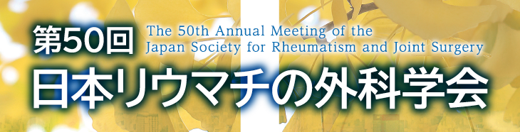 第50回日本リウマチの外科学会