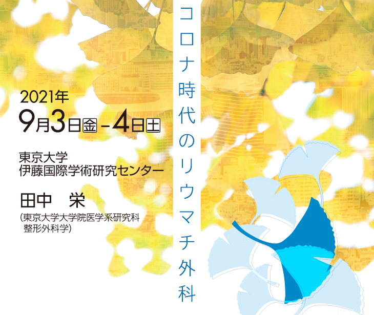 2021年9月3日（金）～4日（土） 東京大学伊藤国際学術研究センター 会長：田中栄
