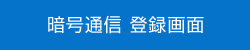 暗号通信 登録画面