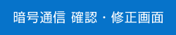 暗号通信 確認・修正画面