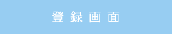 登録画面