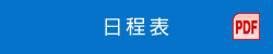 日程表 PDF
