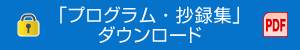 「プログラム・抄録集」ダウンロード PDF