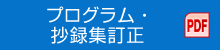 プログラム・抄録集訂正 PDF