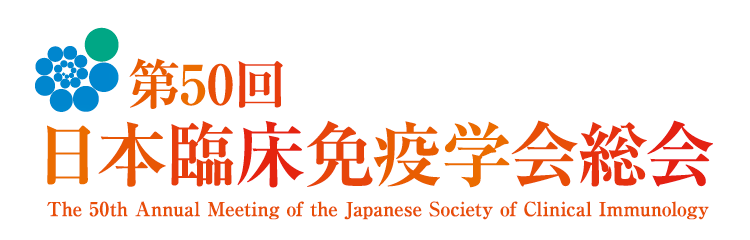 第50回日本臨床免疫学会総会