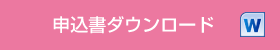 申込書ダウンロード docx