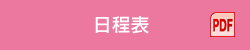 日程表 PDF