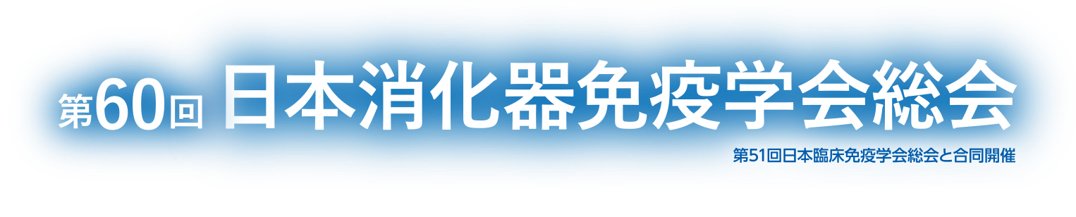 第60回日本消化器免疫学会総会 第51回日本臨床免疫学会総会と合同開催