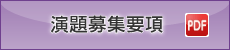 演題募集要項