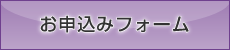 お申込みフォーム
