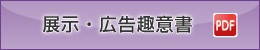 展示・広告趣意書（PDF）