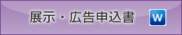 展示・広告申込書（word）