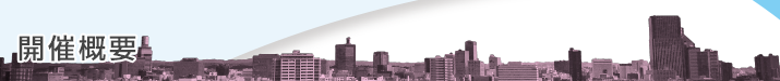 開催概要