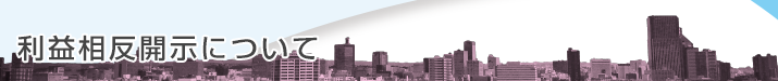 利益相反開示について
