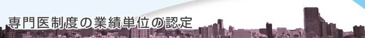 専門医制度の業績単位の認定
