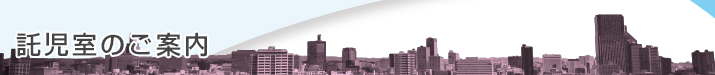 託児室のご案内