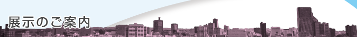 展示のご案内