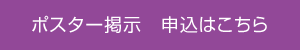 ポスター掲示 申込はこちら