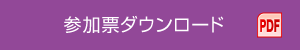 参加票ダウンロード PDF