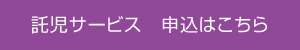 託児サービス 申込はこちら