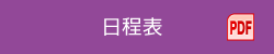 日程表 PDF