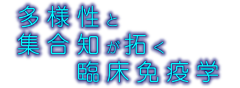 テーマ：多様性と集合知が拓く臨床免疫学