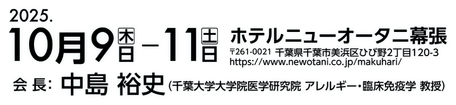 会期：2025年10月9日（木）–11日（土） 会場：ホテルニューオータニ幕張（〒261-0021千葉県千葉市美浜区ひび野2丁目120-3） 会長：中島 裕史（千葉大学大学院医学研究院　アレルギー・臨床免疫学　教授）