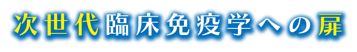 次世代臨床免疫学への扉