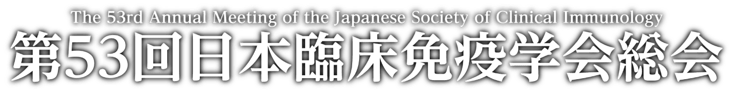 第53回日本臨床免疫学会総会 The 53rd Annual Meeting of the Japanese Society of Clinical Immunology