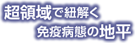 超領域で紐解く免疫病態の地平